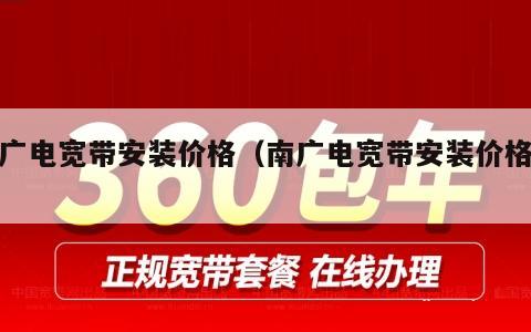 南广电宽带安装价格（南广电宽带安装价格表）