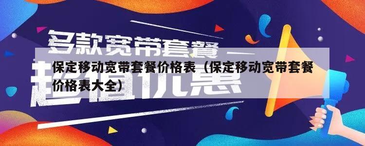 保定移动宽带套餐价格表（保定移动宽带套餐价格表大全）