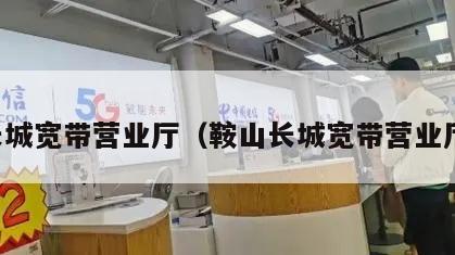 长城宽带营业厅（鞍山长城宽带营业厅）