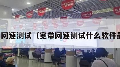 宽带网速测试（宽带网速测试什么软件最好）