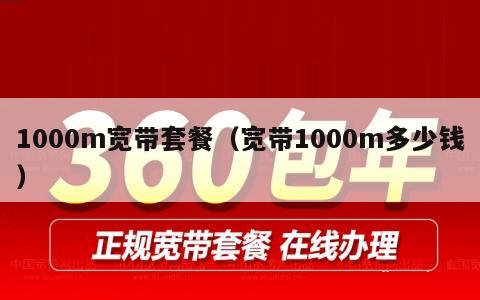 1000m宽带套餐（宽带1000m多少钱）