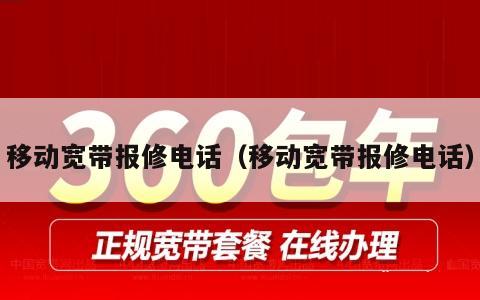 移动宽带报修电话（移动宽带报修电话）