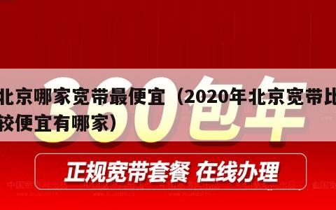 北京哪家宽带最便宜（2020年北京宽带比较便宜有哪家）