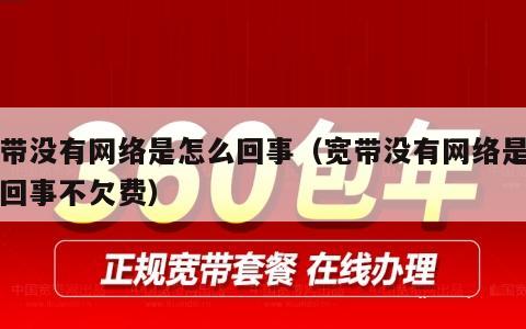 宽带没有网络是怎么回事（宽带没有网络是怎么回事不欠费）