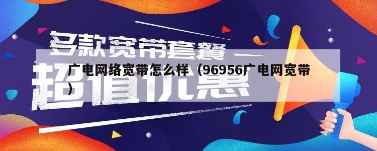 广电网络宽带怎么样（96956广电网宽带）