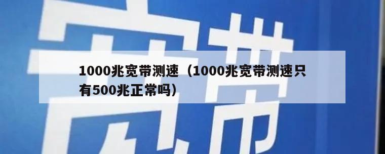 1000兆宽带测速（1000兆宽带测速只有500兆正常吗）