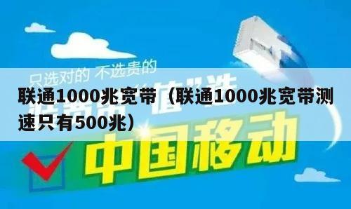 联通1000兆宽带（联通1000兆宽带测速只有500兆）