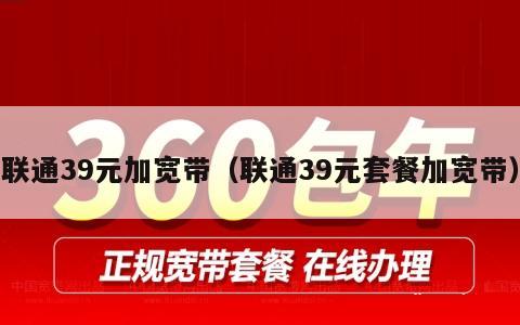 联通39元加宽带（联通39元套餐加宽带）