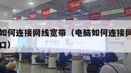 电脑如何连接网线宽带（电脑如何连接网线宽带接口）