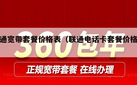 联通宽带套餐价格表（联通电话卡套餐价格表）
