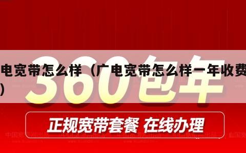 广电宽带怎么样（广电宽带怎么样一年收费多少）