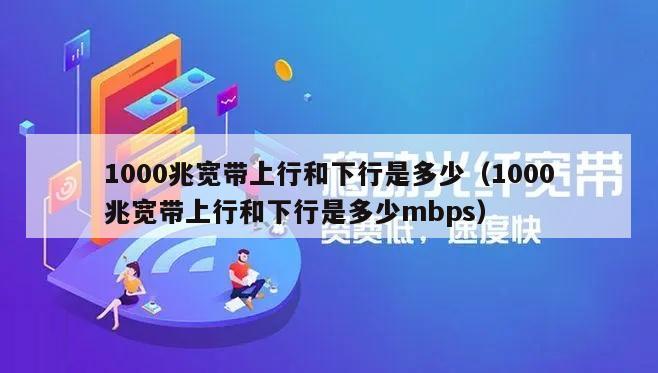 1000兆宽带上行和下行是多少（1000兆宽带上行和下行是多少mbps）