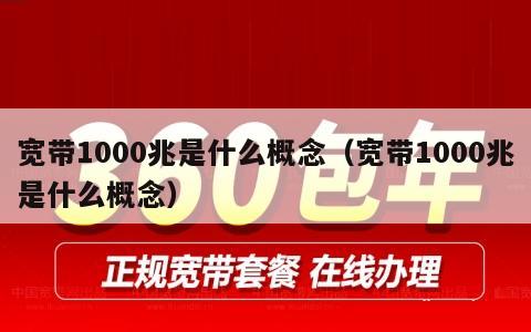 宽带1000兆是什么概念（宽带1000兆是什么概念）