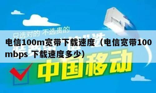 电信100m宽带下载速度（电信宽带100mbps 下载速度多少）