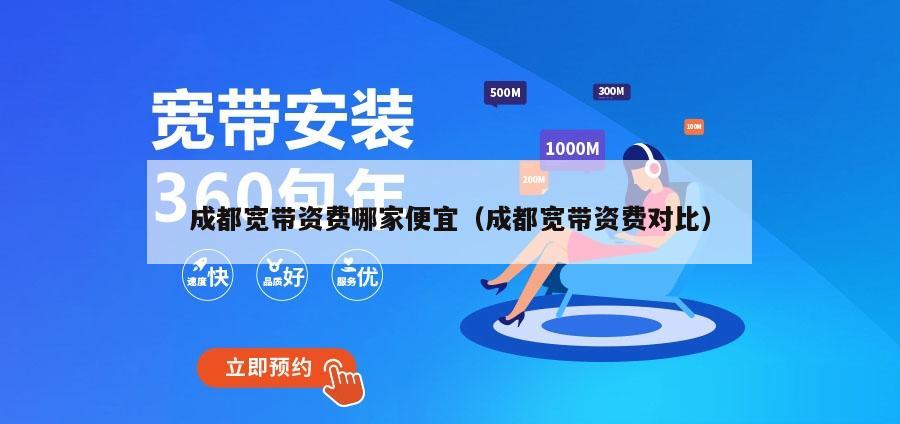 成都宽带资费哪家便宜（成都宽带资费对比）