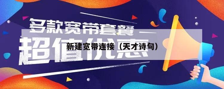 新建宽带连接（天才诗句）