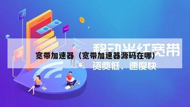 宽带加速器（宽带加速器源码在哪）
