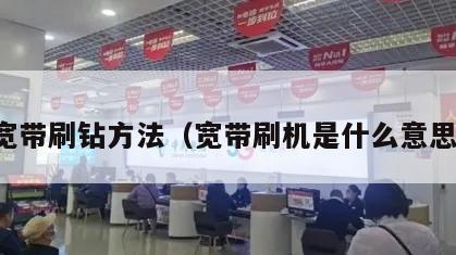 宽带刷钻方法（宽带刷机是什么意思）