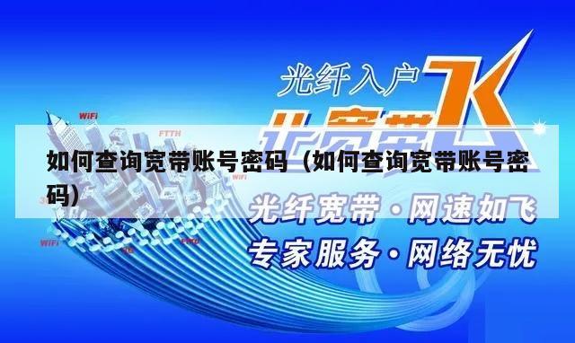 如何查询宽带账号密码（如何查询宽带账号密码）