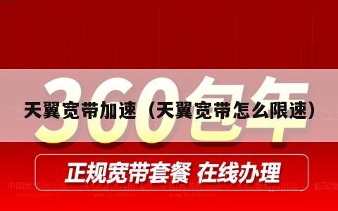 天翼宽带加速（天翼宽带怎么限速）