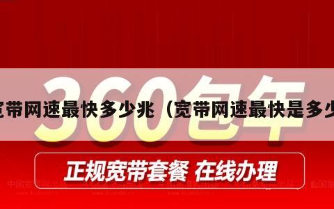 宽带网速最快多少兆（宽带网速最快是多少）