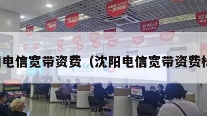 沈阳电信宽带资费（沈阳电信宽带资费标准）