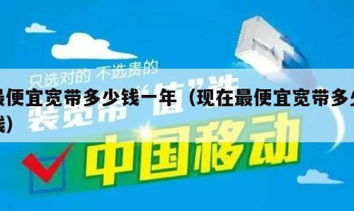 最便宜宽带多少钱一年（现在最便宜宽带多少钱）