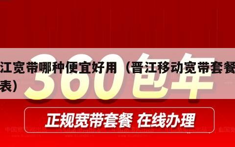 晋江宽带哪种便宜好用（晋江移动宽带套餐价格表）