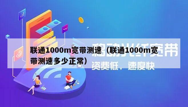 联通1000m宽带测速（联通1000m宽带测速多少正常）