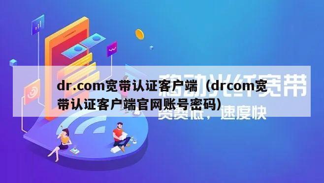 dr.com宽带认证客户端（drcom宽带认证客户端官网账号密码）