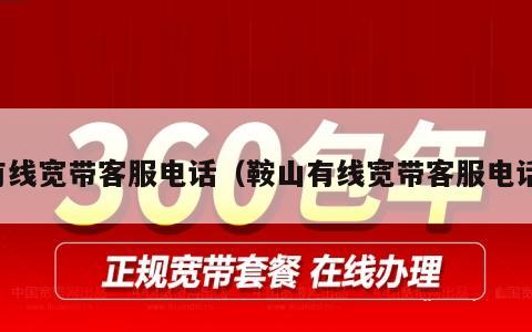 有线宽带客服电话（鞍山有线宽带客服电话）