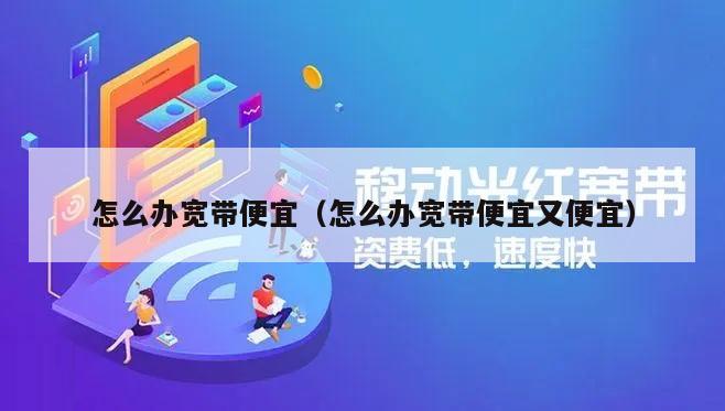 怎么办宽带便宜（怎么办宽带便宜又便宜）