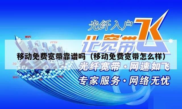 移动免费宽带靠谱吗（移动免费宽带怎么样）