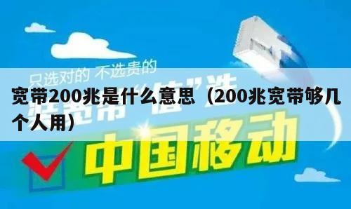 宽带200兆是什么意思（200兆宽带够几个人用）