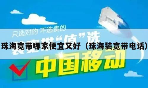 珠海宽带哪家便宜又好（珠海装宽带电话）