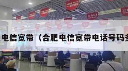 合肥电信宽带（合肥电信宽带电话号码多少）