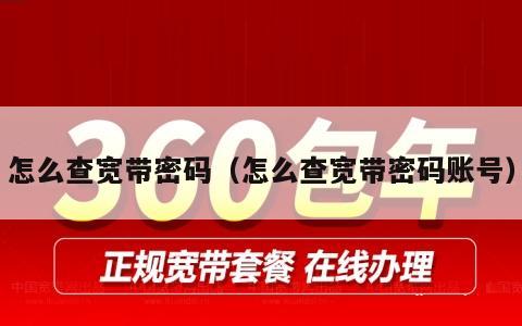 怎么查宽带密码（怎么查宽带密码账号）