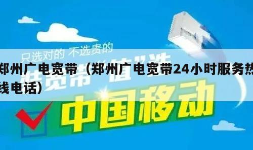 郑州广电宽带（郑州广电宽带24小时服务热线电话）