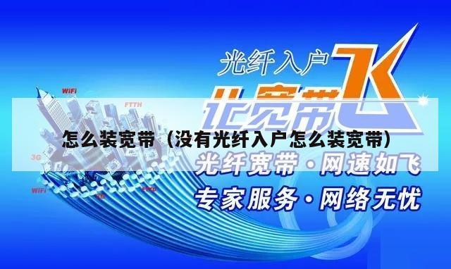 怎么装宽带（没有光纤入户怎么装宽带）