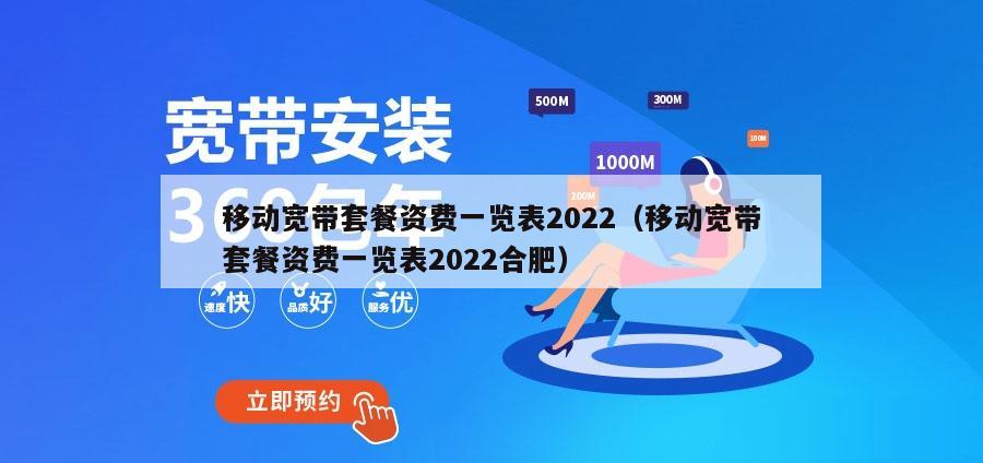 移动宽带套餐资费一览表2022（移动宽带套餐资费一览表2022合肥）