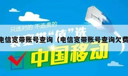 电信宽带账号查询（电信宽带账号查询欠费）