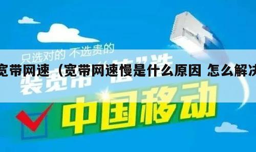 宽带网速（宽带网速慢是什么原因 怎么解决）