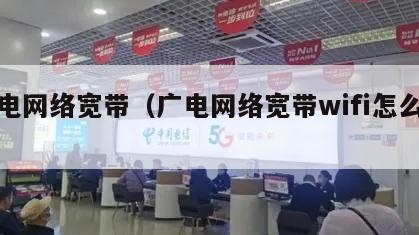 广电网络宽带（广电网络宽带wifi怎么改）
