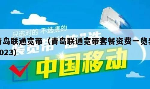 青岛联通宽带（青岛联通宽带套餐资费一览表2023）