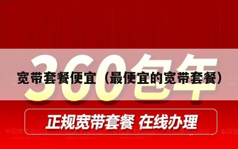 宽带套餐便宜（最便宜的宽带套餐）