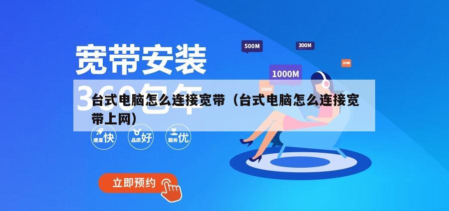 台式电脑怎么连接宽带（台式电脑怎么连接宽带上网）