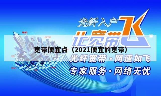 宽带便宜点（2021便宜的宽带）