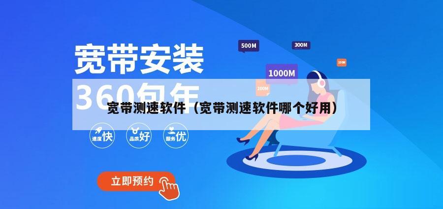 宽带测速软件（宽带测速软件哪个好用）