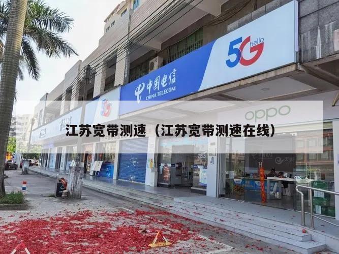 江苏宽带测速（江苏宽带测速在线）