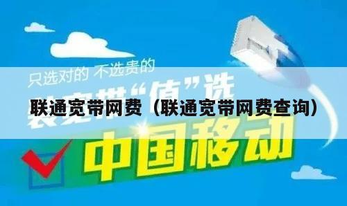 联通宽带网费（联通宽带网费查询）